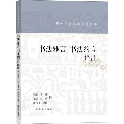 书法雅言 书法约言 译注 陈永正 译 艺术 文轩网