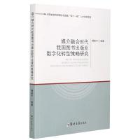 媒介融合时代我国图书出版业数字化转型策略研究 杨秦予 编 专业科技 文轩网