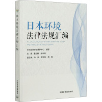 日本环境法律法规汇编 中日友好环境保护中心,董旭辉,张云晓 编 社科 文轩网