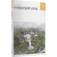 中国建设监理与咨询 37 中国建设监理协会 编 专业科技 文轩网