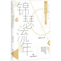 锦瑟流年 凌仕江 著 文学 文轩网