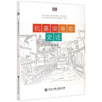 杭嘉湖蚕歌史话 史宁 著 经管、励志 文轩网