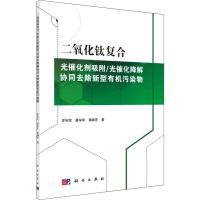 二氧化钛复合光催化剂吸附/光催化降解协同去除新型有机污染物 罗利军,潘学军,蒋峰芝 著 专业科技 文轩网