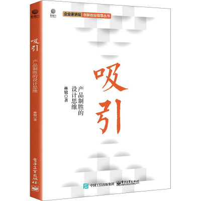 吸引 产品制胜的设计思维 林锐 著 经管、励志 文轩网