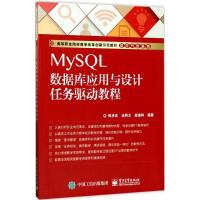 MySQL数据库应用与设计任务驱动教程 陈承欢 著 大中专 文轩网