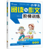 小学生阅读与作文阶梯训练 4年级 何小娥 编 文教 文轩网