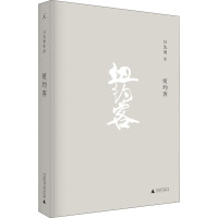 纽约客 白先勇 著 文学 文轩网