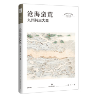 沧海蛮荒 九州共主大禹 远人 著 著 文学 文轩网