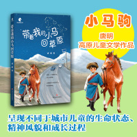 带着我的小马回草原 唐明 著 少儿 文轩网