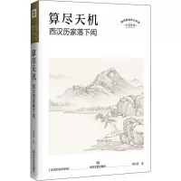 算尽天机 西汉历家落下闳 刘甚甫 著 文学 文轩网
