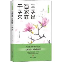 三字经 百家姓 千字文 薛瑾,文礼波 编 文学 文轩网