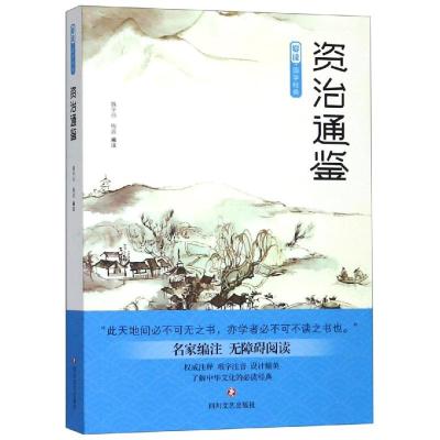 爱读.国学经典.资治通鉴 魏华仙梅波 著 文学 文轩网