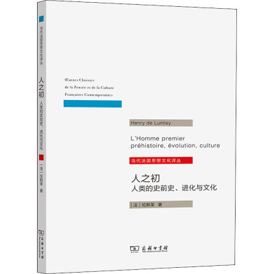 人之初 人类的史前史、进化与文化 (法)伦默莱 著 李国强 译 社科 文轩网