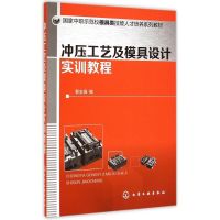 冲压工艺及模具设计实训教程(国家中职示范校模具类技能人才培养系列教材) 郭志强  编 著作 大中专 文轩网