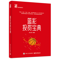 篮彩投资宝典(精)/投资宝典系列 欧立奇 著 经管、励志 文轩网