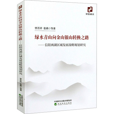 绿水青山向金山银山转换之路——信阳两湖区域发展战略规划研究 贾若祥 等 著 经管、励志 文轩网