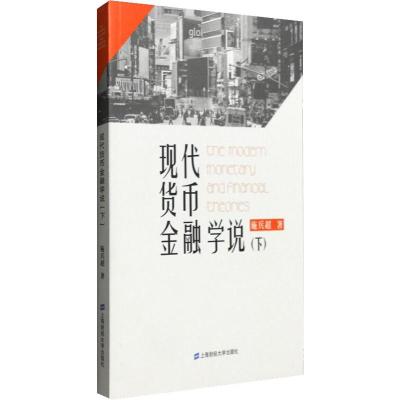 现代货币金融学说(下) 施兵超 著 经管、励志 文轩网