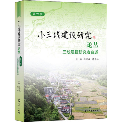 小三线建设研究论丛 第6辑 三线建设研究者自述 徐有威,陈东林 编 经管、励志 文轩网