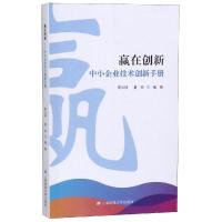 赢在创新:中小企业技术创新手册 李云祥 著 经管、励志 文轩网