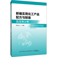 新编实用化工产品配方与制备 洗涤剂分册 李东光 编 专业科技 文轩网