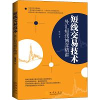 短线交易技术 外汇短线博弈精讲 陈不同 著 经管、励志 文轩网