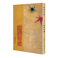 缀网劳蛛/现代文学名著原版珍藏 落华生 著 文学 文轩网