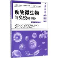 动物微生物与免疫 曹军平,程汉 主编 大中专 文轩网