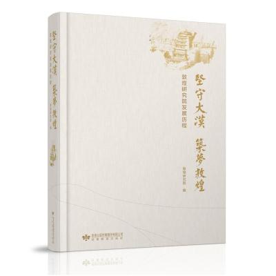 坚守大漠筑梦敦煌——敦煌研究院发展历程 敦煌研究院 著 社科 文轩网