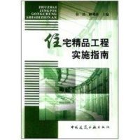 住宅精品工程实施指南 徐波 著作 专业科技 文轩网