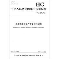 无水硫酸钠生产安全技术规范 中华人民共和国工业和信息化部 发布 专业科技 文轩网