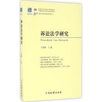 诉讼法学研究 卞建林 主编 社科 文轩网