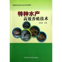 特种水产高效养殖技术 朱定贵 编 专业科技 文轩网