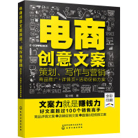 电商创意文案策划、写作与营销 商品推广+详情页+活动促销方案 苗小刚 著 经管、励志 文轩网