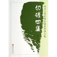 切磋四集/四川大学哲学系儒家哲学合集 曾海军 著作 社科 文轩网