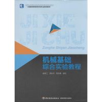 机械基础综合实验教程  姚伟江,李秋平,陈东青 编写 著作 姚伟江 等 编者 大中专 文轩网