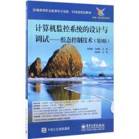 计算机监控系统的设计与调试 袁秀英,石梅香 主编 大中专 文轩网