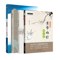 套装4册 黄帝内针+《黄帝内经》针法针方讲记+黄帝内针讲义+	黄帝内针践行录 全彩配图版(第2版) 