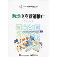 跨境电商营销推广 陈道志 编 大中专 文轩网