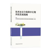 饮用水安全保障中长期科技发展战略 水专项饮用水安全保障技术体系综合集成与实施战略课题组 编 生活 文轩网