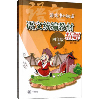 语文统编教材精解 4年级 上册 窦昕 编 文学 文轩网