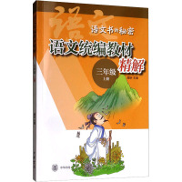 语文统编教材精解 3年级 上册 窦昕 编 文学 文轩网