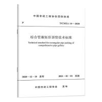 综合管廊矩形顶管技术标准 T/CMEA 14-2020 中国市政工程协会 专业科技 文轩网