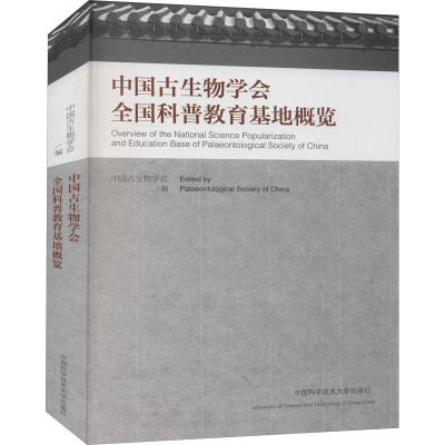 中国古生物学会全国科普教育基地概览 中国古生物学会 编 专业科技 文轩网