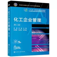 化工企业管理 第3版 李勇,李晶 编 大中专 文轩网