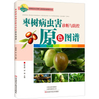 枣树病虫害诊断与防控原色图谱 霍玉娟,邱强 编 专业科技 文轩网