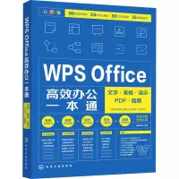 WPS Office高效办公一本通 文字·表格·演示·PDF·脑图 博蓄诚品 编 专业科技 文轩网