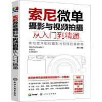 索尼微单摄影与视频拍摄从入门到精通 雷波 编 艺术 文轩网