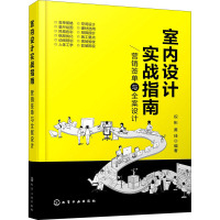 室内设计实战指南 营销签单与全案设计 祝彬,黄佳 编 专业科技 文轩网