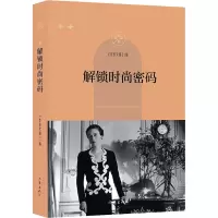 解锁时尚密码 《作家文摘》报社 编 文学 文轩网