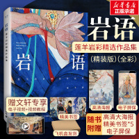 预售岩语:莲羊岩彩精选作品集(精装版)(全彩) 莲羊 著 艺术 文轩网